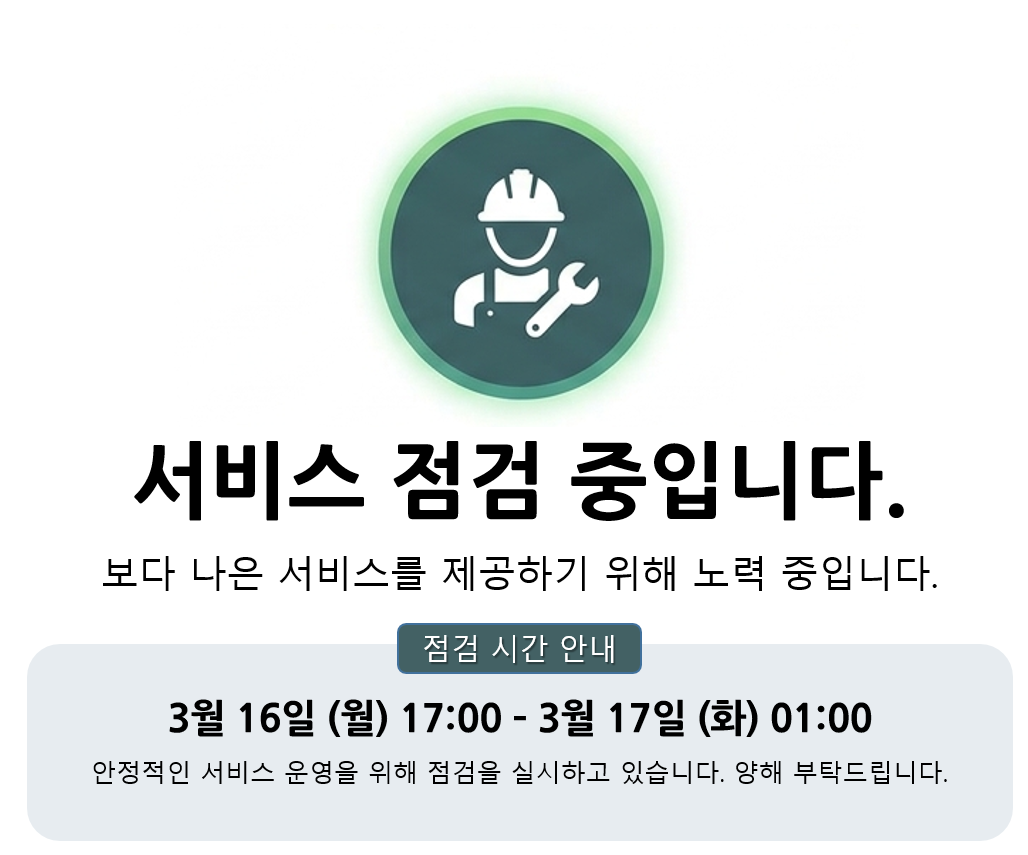 서비스 점검 중입니다. 보다나은 서비스를 제공하기 위해 노력 중입니다. 점검 시간 안내. 3월16일(월)22:00 ~ 3월17일(화) 01:00. 안정적인 서비스 운영을 위해 검검을 실시하고 있습니다. 양해 부탁드립니다.